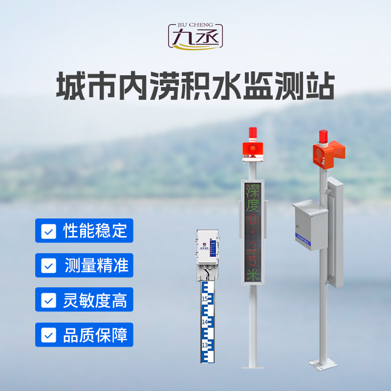 電子水尺積水監測站：實時監測路面積水，筑牢城市防汛安全防線